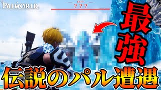 【※ガチ閲覧注意】伝説のパルが出現！世界最強パルの性能がヤバすぎた件・・・【パルワールド】【Palworld】【先行プレイ】