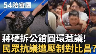 蔣不聽?拆公館圓環惹議! 民眾抗議被警壓制vs.警遭昌勒頸部反抗? 柯交保Day5!檢抗告成功!下週一羈押大戲再登場?｜周楷 王偊菁主持｜【54陪審團 完整版】20250913｜三立新聞台