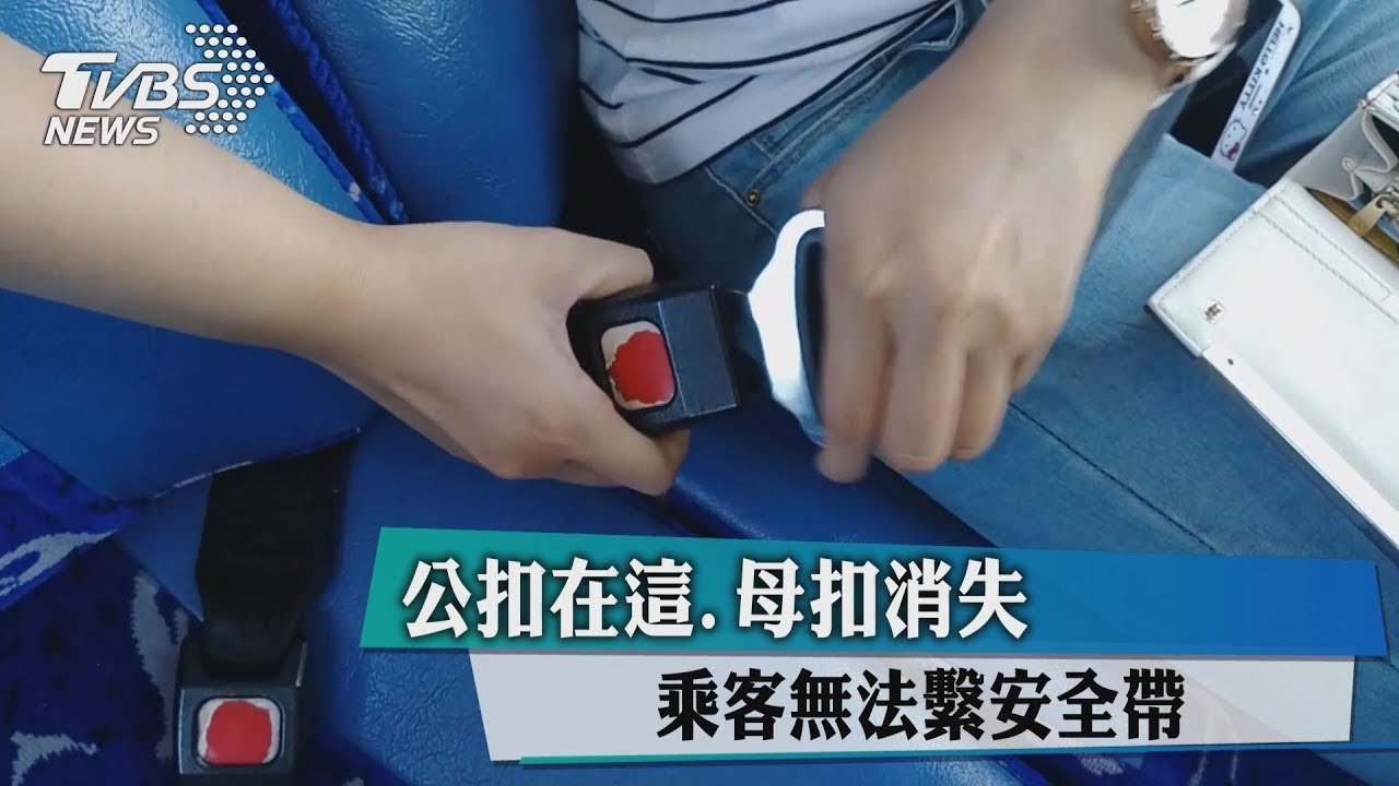 公扣在這、母扣消失 乘客無法繫安全帶