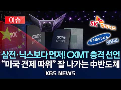 [🔴이슈] 중국 CXMT, '삼전닉스' 추월…충격 선언/화웨이도 비밀병기 출시…반도체 격변/2026년 9월 13일(일)/KBS