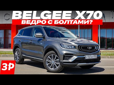 Вся правда про Belgee X70 Белджи: оцинковка, расход, надежность / Белджи Х70 тест и обзор