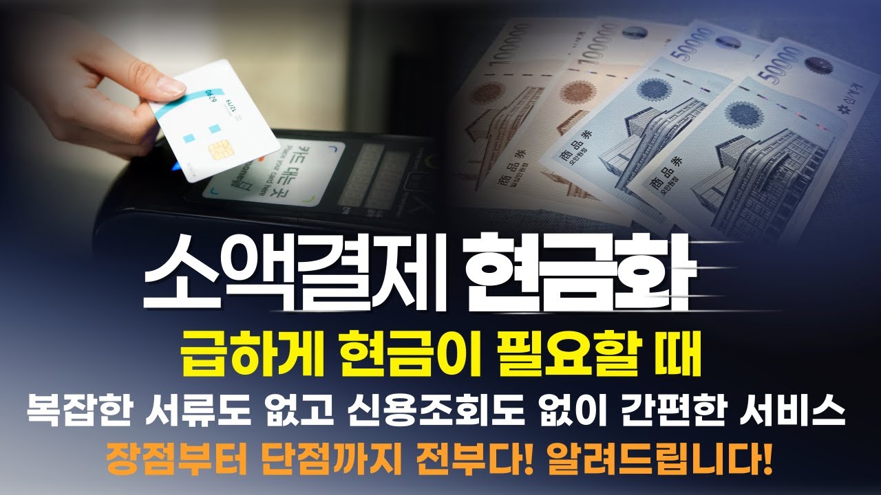 소액결제현금화 급하게 현금이 필요할때 장점과 단점 전부 하나하나 알려드립니다! #소액결제 #소액결제현금화
