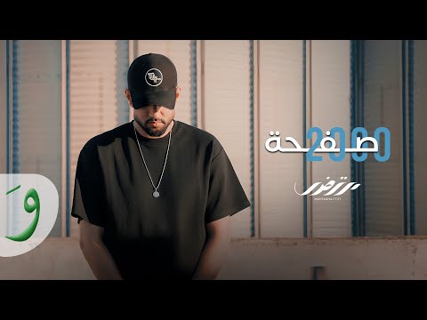 Mortadha ftiti 2000 safha official music video 2025 مرتضى فتيتي 2000 صفحة