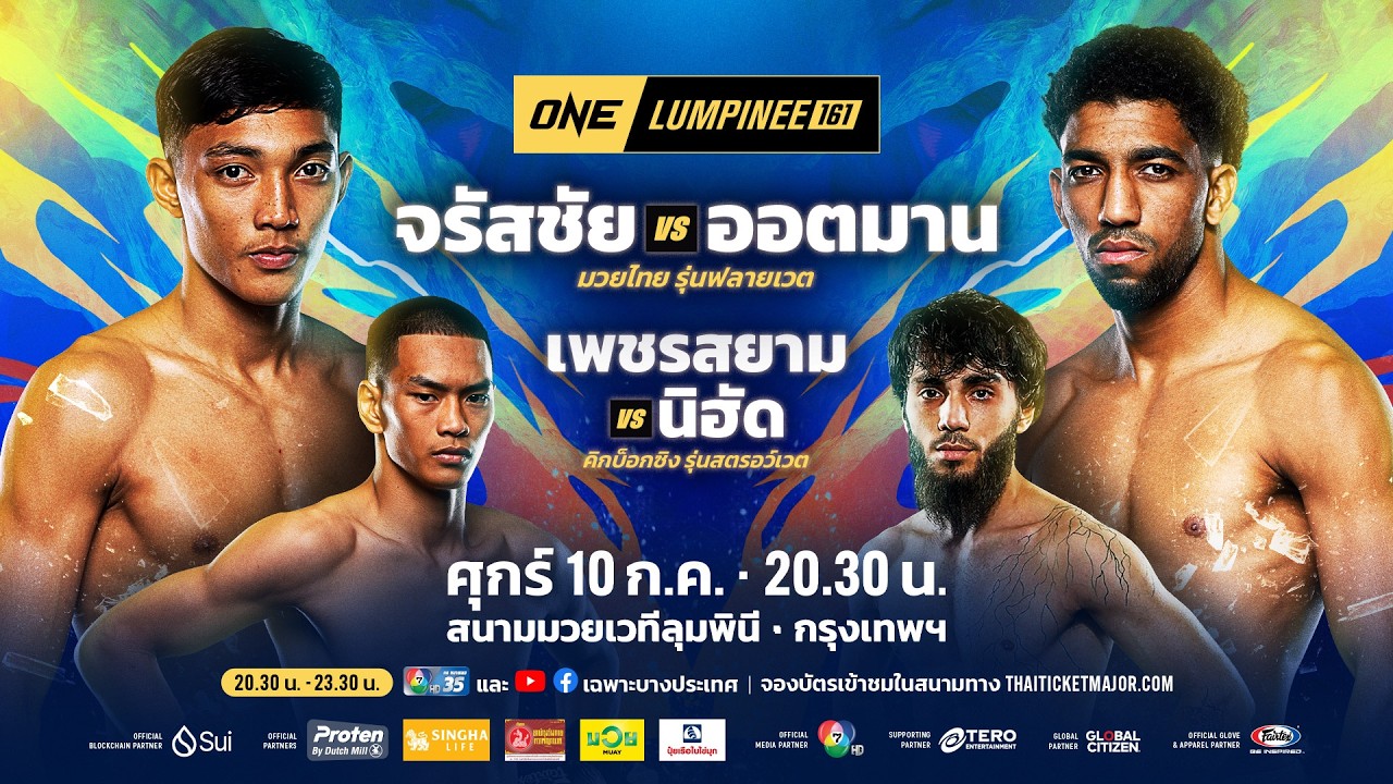 [LIVE] : ONE ลุมพินี 161 วันนี้!! คู่เอก "จรัสชัย vs ออตมาน"