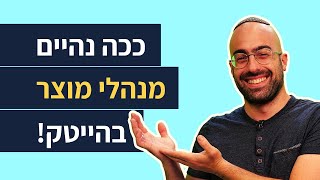 איך מגיעים להיות מנהלי מוצר בהייטק? | 3 דרכים נפוצות