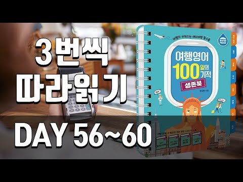 Travel English Survival Book Review | Days 56-60 | Essential Expressions for Overseas Travel, Ess...
