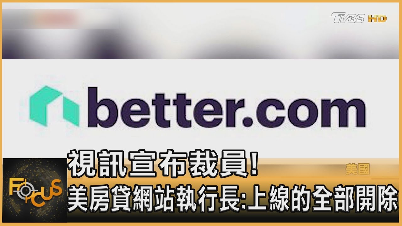 視訊宣布裁員! 美房貸網站執行長:上線的全部開除