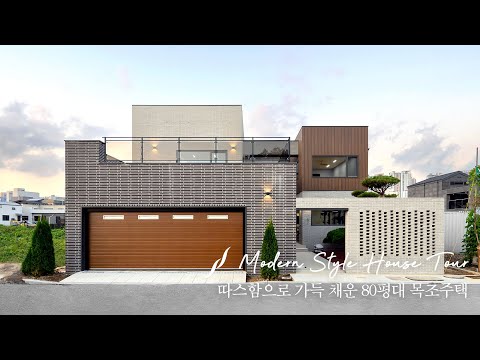 따스한 빛으로 가득 채운 송산그린시티 80평 단독주택