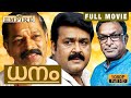 ധനം സൂപ്പർ ഹിറ്റ് മൂവി |  | Dhanam Malayalam  Full Movie