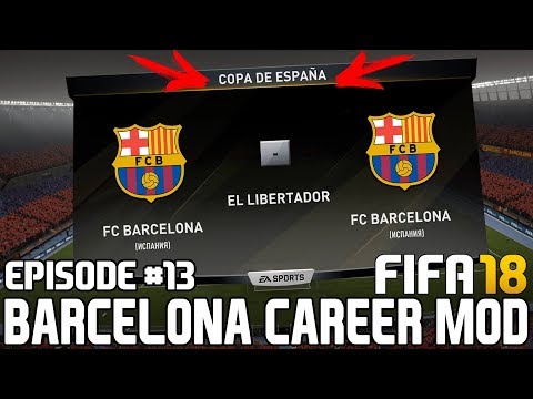 БАРСЕЛОНА VS БАРСЕЛОНА | FIFA 18 | Карьера тренера за Барселону [#13]