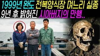 Download lagu 1999년 완도 전복 양식장 며느리 실종, 9년 뒤 밝혀진 시아버지의 충격적 정체 mp3