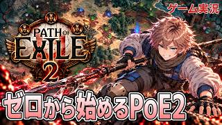 12月の無料正式リリースで同接爆増か！？その前にPoE2をやってみる！【初見／ゲーム実況配信第1回】｜パスオブエグザイル2｜Path of Exile 2