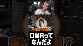 DMRってなんだよ