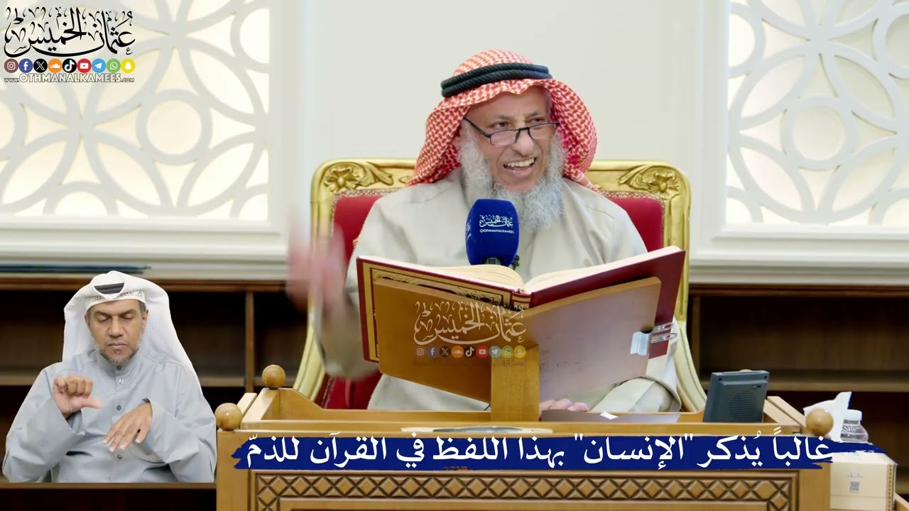 244- غالباً يُذكر "الإنسان" بهذا اللفظ في القرآن للذمّ - عثمان الخميس