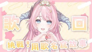 [Vtub] 18:00 菈菲雅拉 用歌名來寫故事的歌回