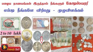 How To Sell Old Coins And Notes | இந்த பழைய நோட்டுகள் இருந்தால் கோடீஸ்வரன்