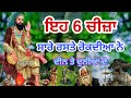 ਇਹ 6 ਚੀਜ਼ਾ | ਸਾਰੇ ਰਸਤੇ ਰੋਕਦੀਆ ਨੇ | ਦੀਨ ਤੇ ਦੁਨੀਆ ਦੇ | These six Things Block All Ways | FKRG