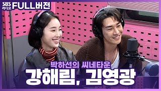 Download lagu [FULL] 스릴러이자 기괴한 멜로드라마🥀 〈썸바디〉의 배우 김영광, 강해림 보는 라디오 | 박하선의 씨네타운 | 221114 mp3
