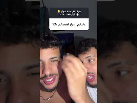 ‏هل التوأم عندهم أسرار🤦‍♂️