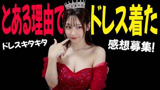 【ドレス着た着た】とある理由でドレスを着ることになったけど、なんか似合わないか？ｗ