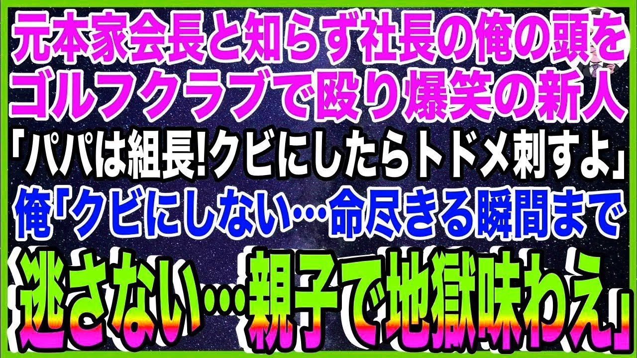 【スカッと】元ヤクザ本家会長と知らず俺の頭をゴルフクラブで殴り爆笑の新人「パパは組長！クビに?