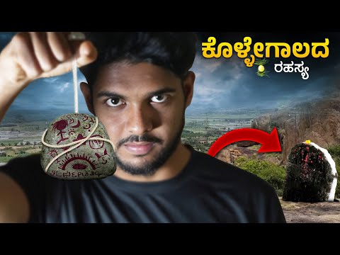 ಕೊಳ್ಳೇಗಾಲದ ಈ ಜಾಗದಲ್ಲಿ ಭೂತದ ಕಲ್ಲು ಇದೆ💀 | Not So Normal Ep.1 | Sameer MD.