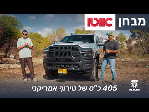 ראם 2500 רבל – מבחן דרכים