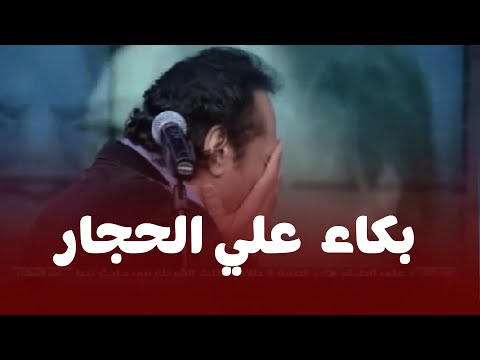 بكاء علي الحجار 