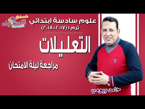 علوم سادسة ابتدائي 2018 | التعليلات | تيرم1-مراجعة ليلة الامتحان | لاسكوله