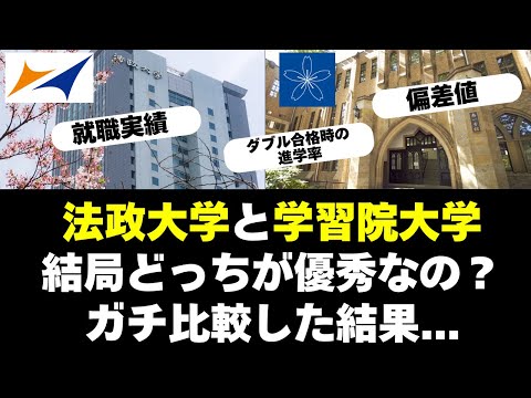 経営学科 法政大学と学習院大学、どっちが優秀かガチ比較【GMARCH】