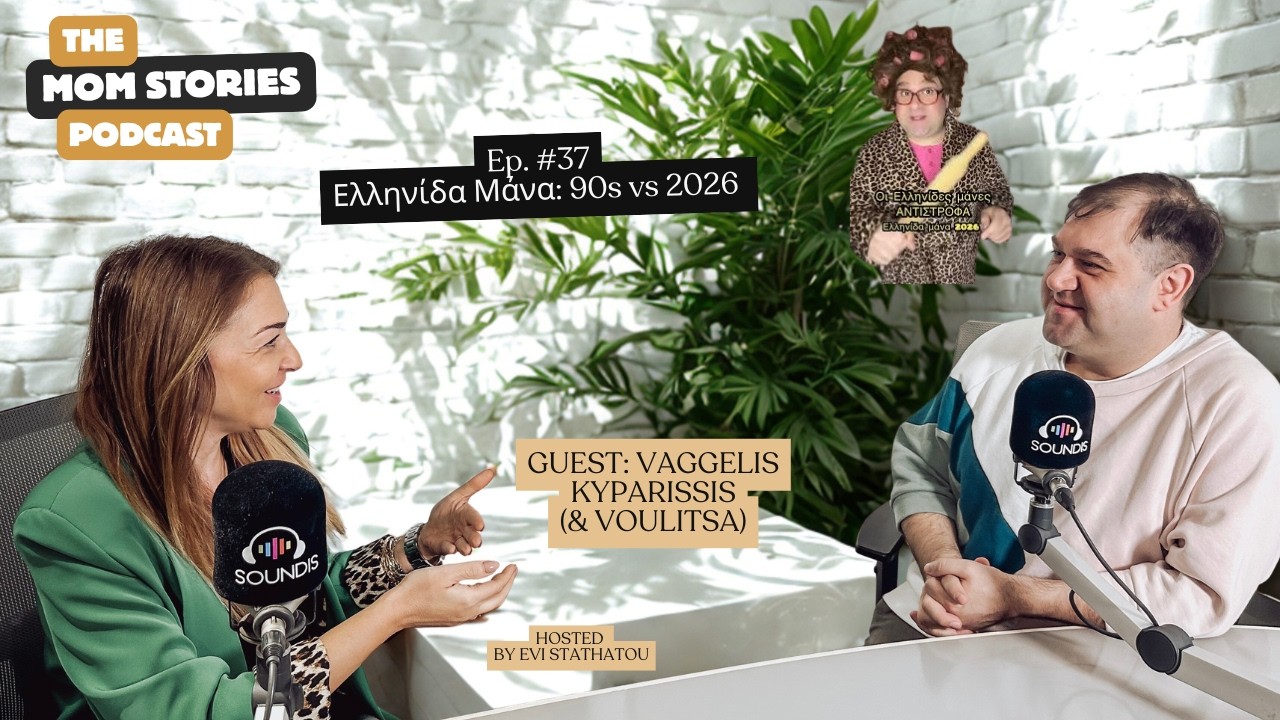Ελληνίδα Μάνα: 90s vs 2026 | Evi Stathatou
