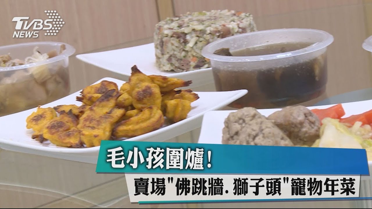 毛小孩圍爐! 賣場「佛跳牆、獅子頭」寵物年菜