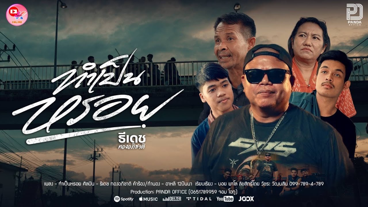 เนื้อเพลง ทำเป็นหรอย ธีเดช ทองอภิชาติ