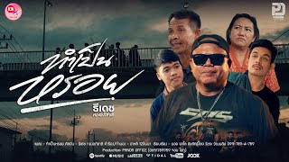 ทำเป็นหรอย ธีเดช ทองอภิชาติ