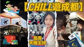 🐼🎥 周周【Chill遊成都】 VLOG – 熊貓打卡 + 三星堆探秘篇！