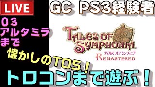 【PS4】テイルズオブシンフォニア リマスター トロコンまで配信！ ＃03