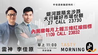 銀河跟隨金沙跌 大行睇好市場份額 27 CALL 23730 內房撤每月上報三條紅線指標 1109 CALL 23832｜雷神 李佳原｜Tasty Morning Q 2026-01-29