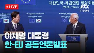 [LIVE] 이재명 대통령, 한-EU 공동언론발표 [이슈현장] / JTBC News