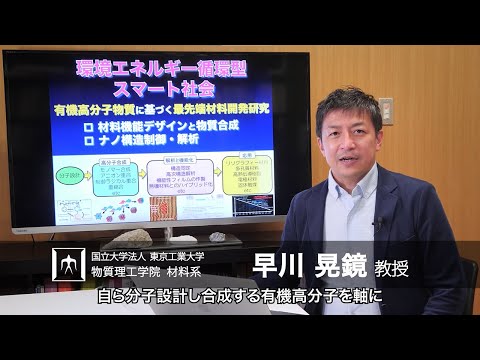 「環境エネルギー循環型スマート社会を支える先端高分子材料の開発」早川晃鏡研究室 - 物質理工学院
