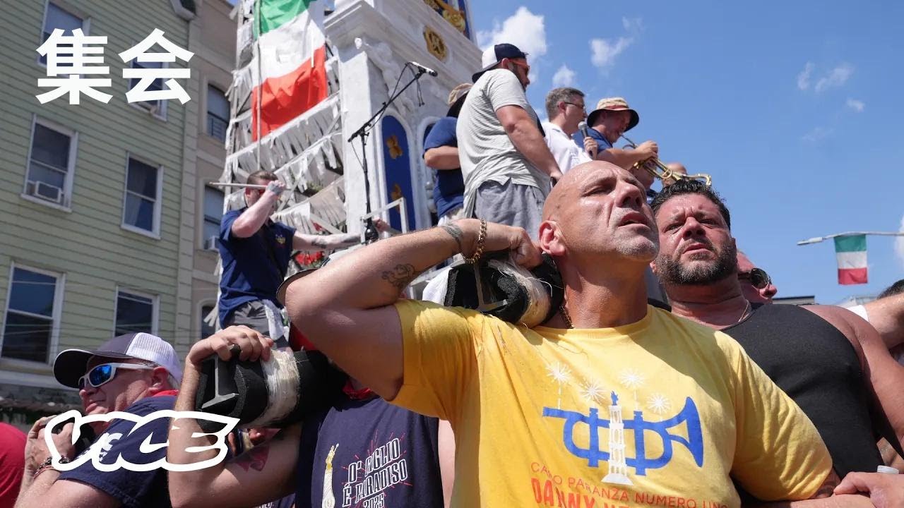 神に捧げる4トンの担ぎ、高級化が進むブルックリンで生き残りを懸けて闘うイタリア系カトリックたち