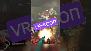 Толпы зомби в VR        #vr #zombie #gaming #gameplay #callofduty  #horrorgame #gamer #games