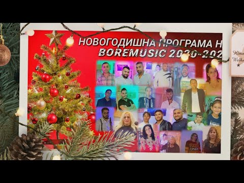 NOVOGODISHNA PROGRAMA NA BOREMUSIC 2020-2021/Новогодишна Рождествена програма на BoreMusic