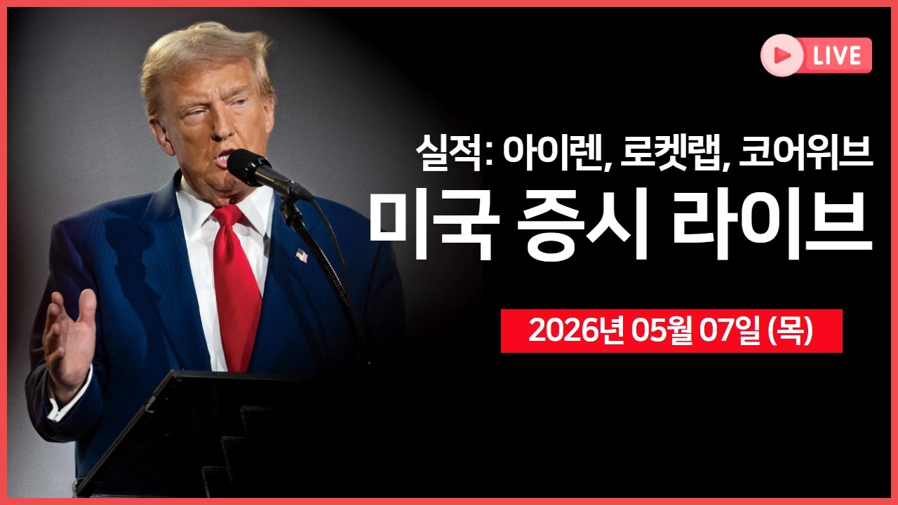 [생방송]  미국·브라질 정상회담 ｜ 실적발표: 아이렌, 코어위브, 로켓랩 등  ｜ 경제지표: 실업수당 청구?