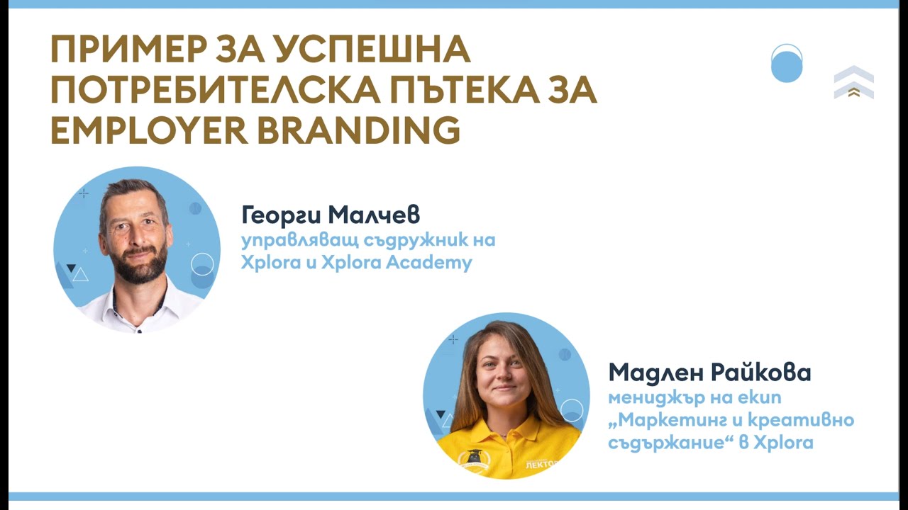 Пример за успешна потребителска пътека за Employer Branding