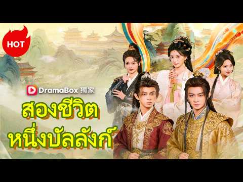 สองชีวิต หนึ่งบัลลังก์(พากย์ไทย)#dramabox #revenge #drama