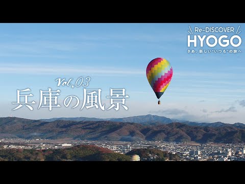 『Re-DISCOVER HYOGO』vol.3 兵庫の風景