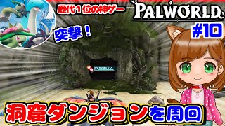 【神ゲー】序盤の丘陵洞窟ダンジョンを周回してボスを集めたい｜新作ゲーム🌸【Palworld/パルワールド 】（女性実況）