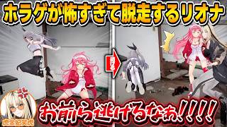 【3D】幽霊が出るたびに逃げ出そうとするリオナ引き留めるのに必至なニコｗｗｗ【響咲リオナ/虎金妃笑虎/さくらみこ/ホロライブ/切り抜き】