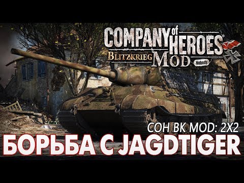 Steam Community :: Video :: COH BK MOD: Борьба с Jagdtiger в 2x2 🔞