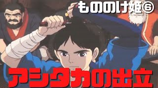 【もののけ姫⑥】髷を落として一族でなくなってから出立する王子アシタカ